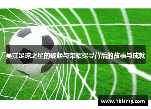 吴江足球之星的崛起与荣耀探寻背后的故事与成就