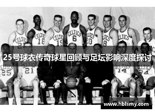 25号球衣传奇球星回顾与足坛影响深度探讨