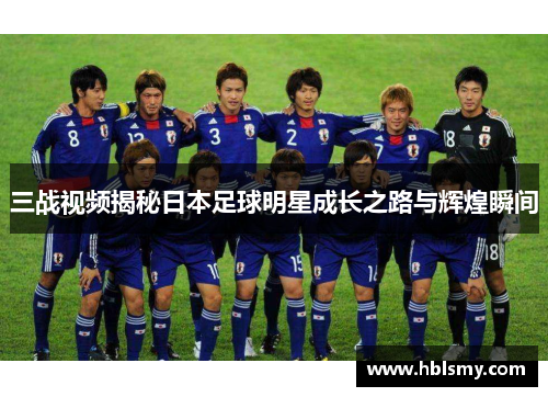 三战视频揭秘日本足球明星成长之路与辉煌瞬间