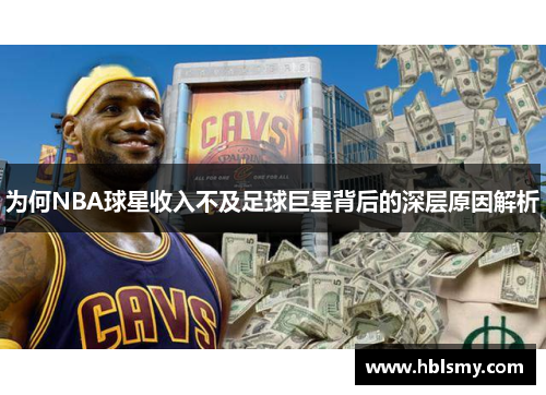 为何NBA球星收入不及足球巨星背后的深层原因解析