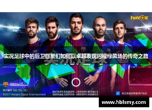 实况足球中的后卫巨星们如何以卓越表现闪耀绿茵场的传奇之路