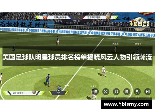 美国足球队明星球员排名榜单揭晓风云人物引领潮流