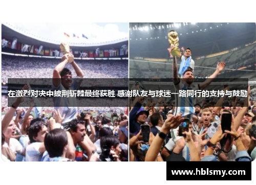 在激烈对决中披荆斩棘最终获胜 感谢队友与球迷一路同行的支持与鼓励