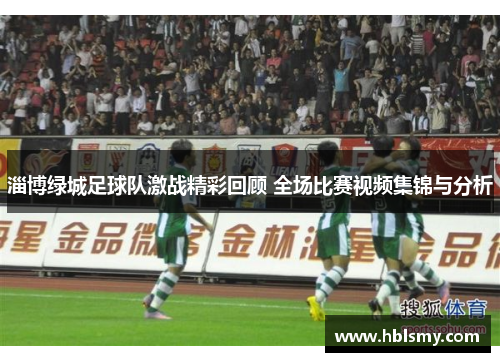淄博绿城足球队激战精彩回顾 全场比赛视频集锦与分析