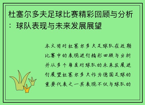杜塞尔多夫足球比赛精彩回顾与分析：球队表现与未来发展展望