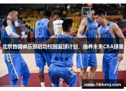 北京首钢俱乐部启动校园篮球计划，培养未来CBA球星