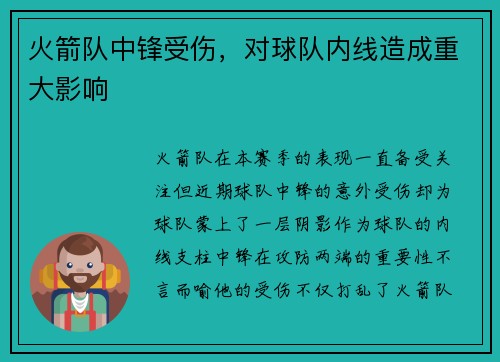 火箭队中锋受伤，对球队内线造成重大影响
