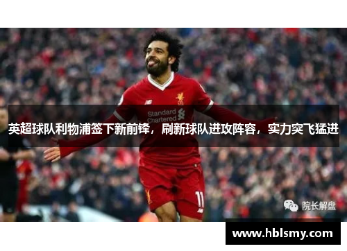 英超球队利物浦签下新前锋，刷新球队进攻阵容，实力突飞猛进
