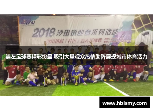 崇左足球赛精彩纷呈 吸引大量观众热情助阵展现城市体育活力
