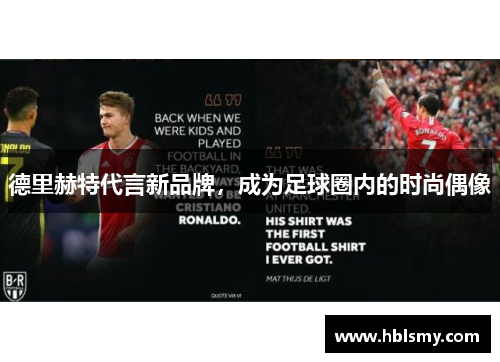 德里赫特代言新品牌，成为足球圈内的时尚偶像