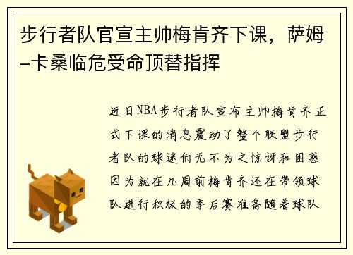 步行者队官宣主帅梅肯齐下课，萨姆-卡桑临危受命顶替指挥