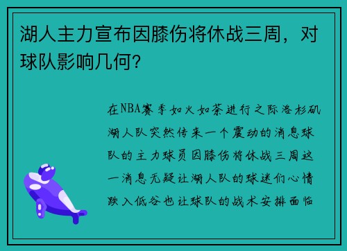 湖人主力宣布因膝伤将休战三周，对球队影响几何？
