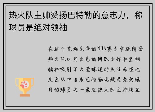 热火队主帅赞扬巴特勒的意志力，称球员是绝对领袖