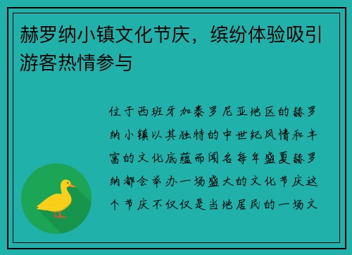 赫罗纳小镇文化节庆，缤纷体验吸引游客热情参与