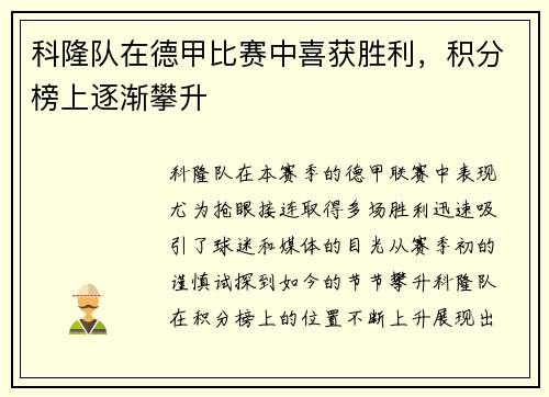 科隆队在德甲比赛中喜获胜利，积分榜上逐渐攀升