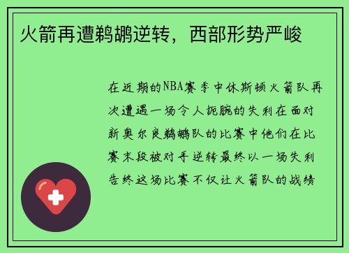 火箭再遭鹈鹕逆转，西部形势严峻