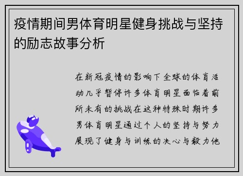 疫情期间男体育明星健身挑战与坚持的励志故事分析