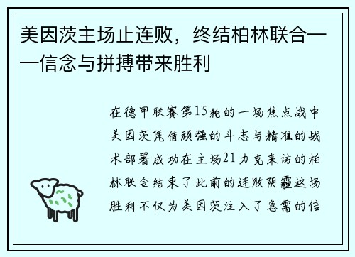 美因茨主场止连败，终结柏林联合——信念与拼搏带来胜利