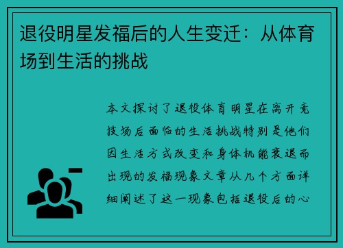 退役明星发福后的人生变迁：从体育场到生活的挑战