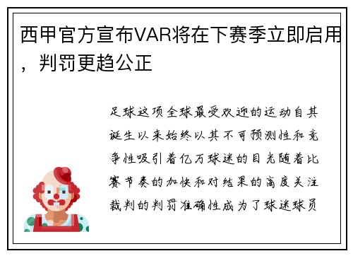 西甲官方宣布VAR将在下赛季立即启用，判罚更趋公正