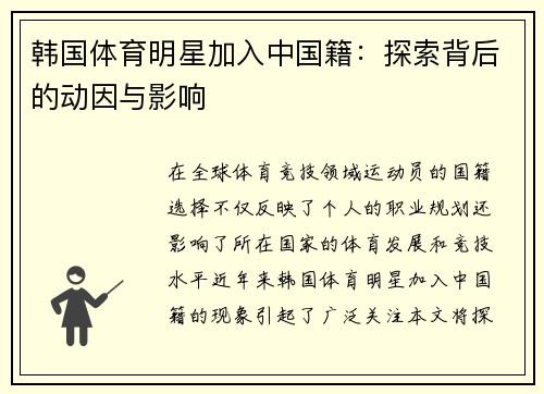 韩国体育明星加入中国籍：探索背后的动因与影响