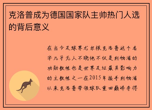 克洛普成为德国国家队主帅热门人选的背后意义