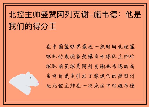 北控主帅盛赞阿列克谢-施韦德：他是我们的得分王