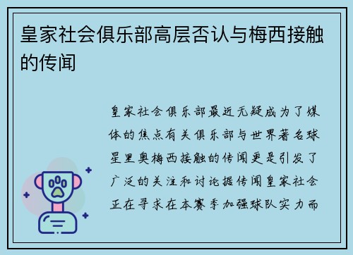 皇家社会俱乐部高层否认与梅西接触的传闻
