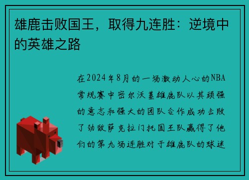 雄鹿击败国王，取得九连胜：逆境中的英雄之路