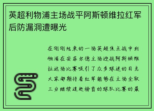 英超利物浦主场战平阿斯顿维拉红军后防漏洞遭曝光