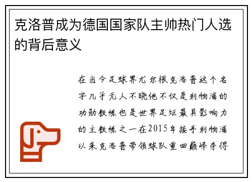 克洛普成为德国国家队主帅热门人选的背后意义