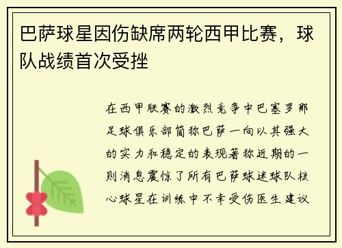 巴萨球星因伤缺席两轮西甲比赛，球队战绩首次受挫
