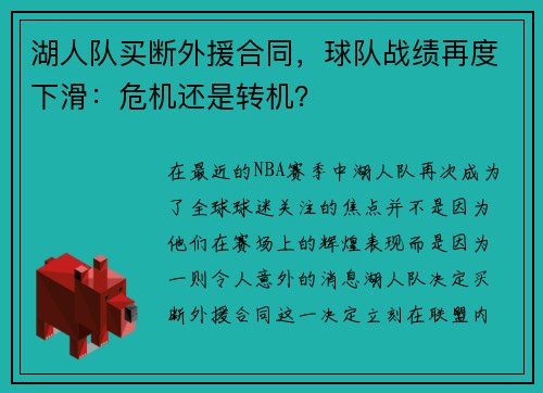 湖人队买断外援合同，球队战绩再度下滑：危机还是转机？