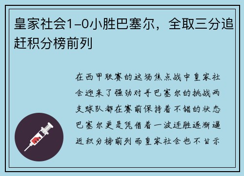 皇家社会1-0小胜巴塞尔，全取三分追赶积分榜前列