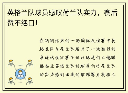 英格兰队球员感叹荷兰队实力，赛后赞不绝口！