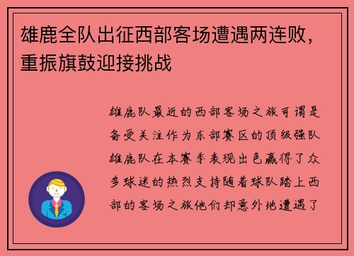 雄鹿全队出征西部客场遭遇两连败，重振旗鼓迎接挑战