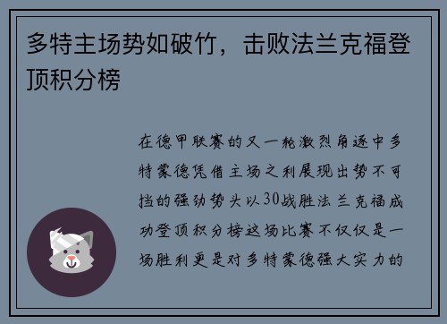 多特主场势如破竹，击败法兰克福登顶积分榜