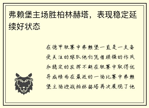 弗赖堡主场胜柏林赫塔，表现稳定延续好状态