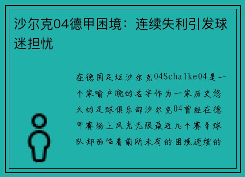 沙尔克04德甲困境：连续失利引发球迷担忧