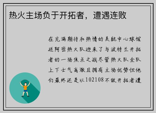 热火主场负于开拓者，遭遇连败