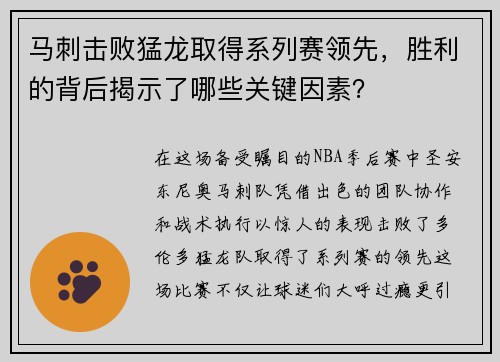 马刺击败猛龙取得系列赛领先，胜利的背后揭示了哪些关键因素？
