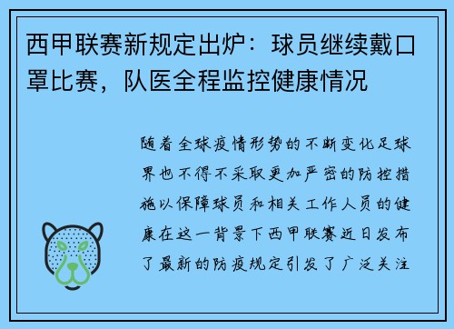 西甲联赛新规定出炉：球员继续戴口罩比赛，队医全程监控健康情况