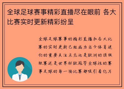 全球足球赛事精彩直播尽在眼前 各大比赛实时更新精彩纷呈