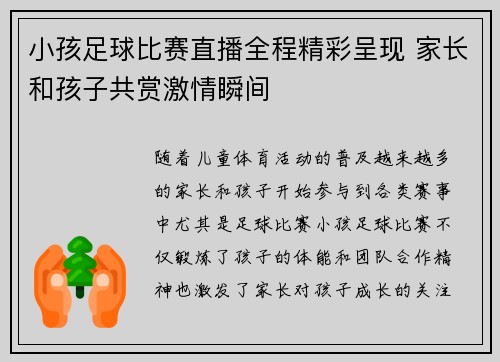 小孩足球比赛直播全程精彩呈现 家长和孩子共赏激情瞬间