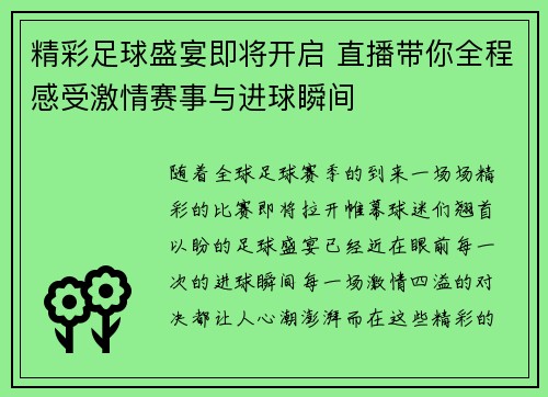 精彩足球盛宴即将开启 直播带你全程感受激情赛事与进球瞬间