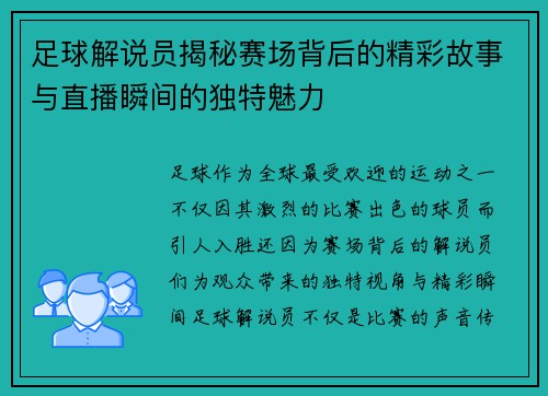 足球解说员揭秘赛场背后的精彩故事与直播瞬间的独特魅力